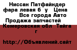 Ниссан Патфайндер фара левая б/ у › Цена ­ 2 000 - Все города Авто » Продажа запчастей   . Кемеровская обл.,Тайга г.